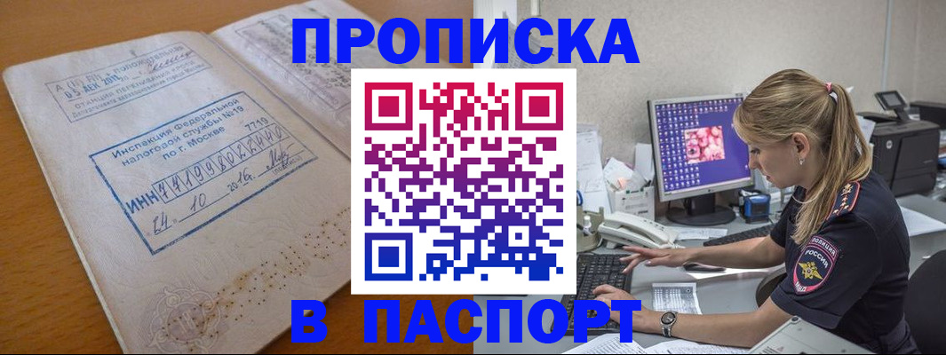 прописка в Рубцовске