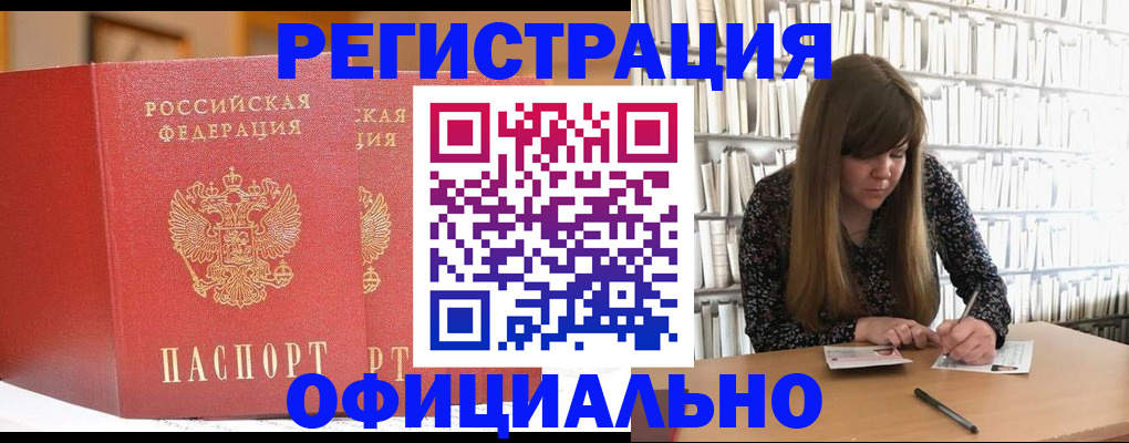 купить прописку в Рубцовске